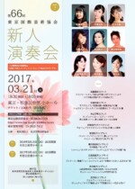 東京国際芸術協会新人演奏会
2017年3月21日(火)
18:00 開場/18:30 開演
杉並公会堂 小ホール
主催:東京国際芸術協会 近藤 毬生 concert 17-03-21
