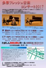 多摩フレッシュコンサート<br>
2017年6月30日(金)<br>
17:30 開場/18:00 開演<br>
たましんRISURUホール(立川市民会館) 大ホール<br>
全席自由:¥500 近藤 毬生 concert 17-06-30