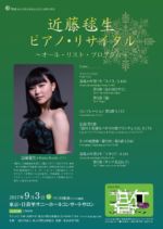 リサイタル 〜オール・リスト・プログラム〜<br>
2017年9月3日(日)<br>
日暮里サニーホール コンサートサロン<br>
主催:東京国際芸術協会<br> 近藤 毬生 concert 17-09-03