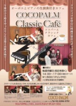 クラシックカフェ<br>
2019年4月〜9月 毎週月曜日<br>
14:00-17:00 (全3ステージ)<br>
西荻窪 COCOPALM<br>
全席自由:¥1,500 (1ドリンク込み)<br> 近藤 毬生 concert 19-04-01
