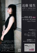 リサイタル<br>
−オール・リスト・プログラム– (大学卒業公演)<br>
2020年2月23日(日)
14:30 開場/15:00 開演<br>
新宿区 加賀町ホール<br> 近藤 毬生 concert 20-02-23